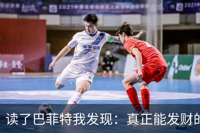 读了巴菲特我发现：真正能发财的人，都不靠运气，而靠3条路子