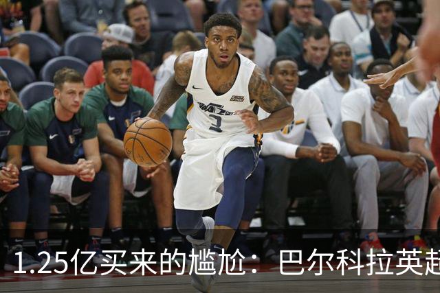 1.25亿买来的尴尬：巴尔科拉英超低迷真相